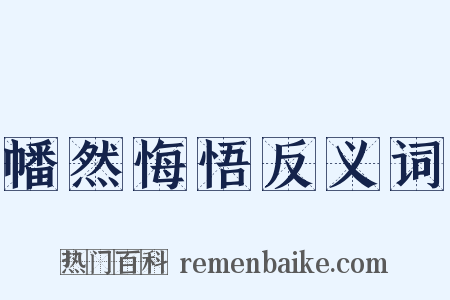 幡然悔悟反义词是什么意思的图片